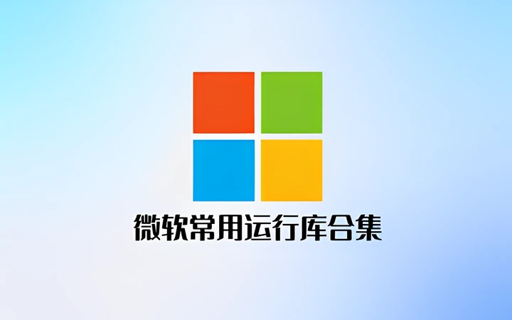 微软常用运行库合集 2024.11.07(32+64 位合集)-PC软件库