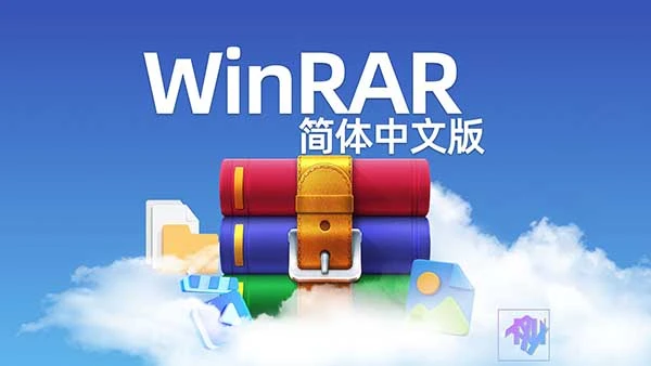 解压缩 WinRAR v7.10 Final 烈火汉化版 中文注册版-PC软件库