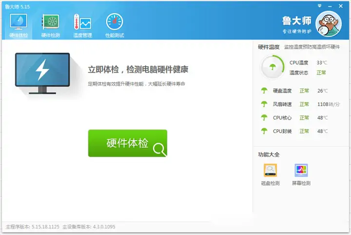 图片[1]-鲁大师 v6.1024 去广告 绿色版-PC软件库