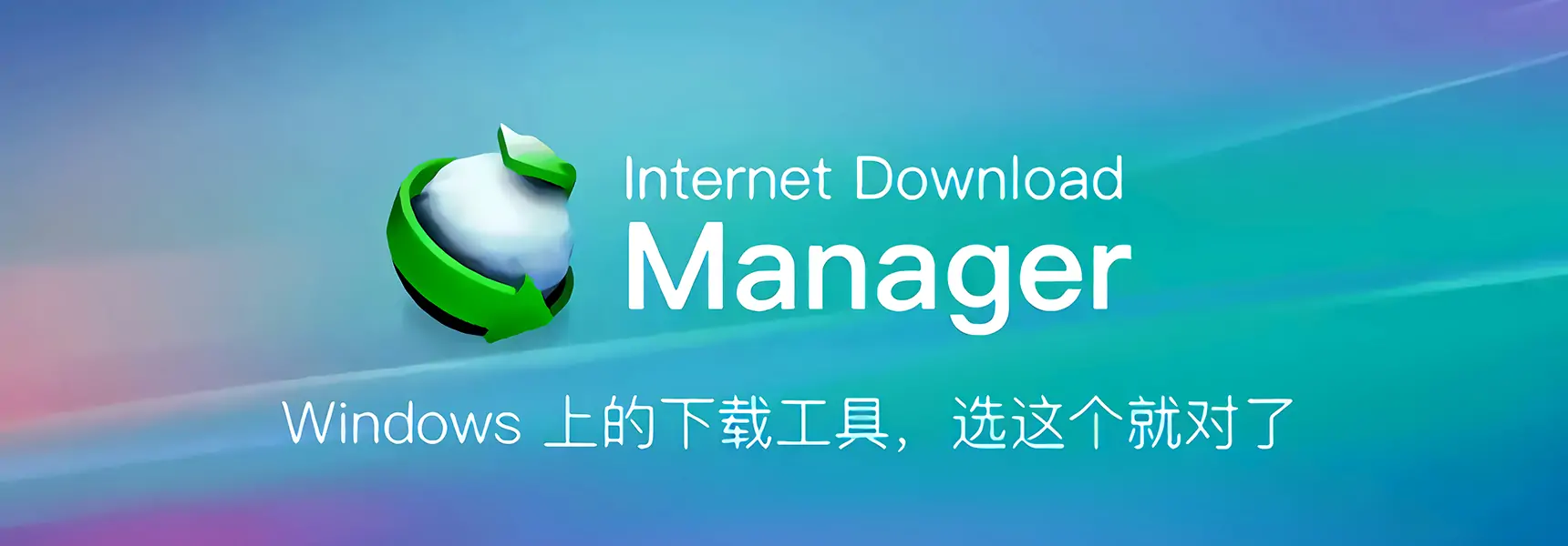 图片[1]-Internet Download Manager v6.42.26 (IDM) 激活版-PC软件库